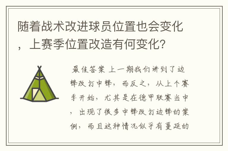 随着战术改进球员位置也会变化，上赛季位置改造有何变化？