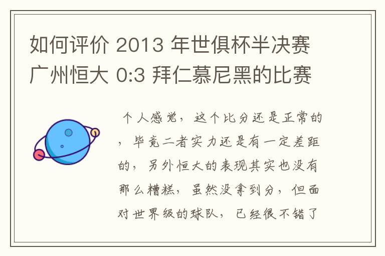 如何评价 2013 年世俱杯半决赛广州恒大 0:3 拜仁慕尼黑的比赛？