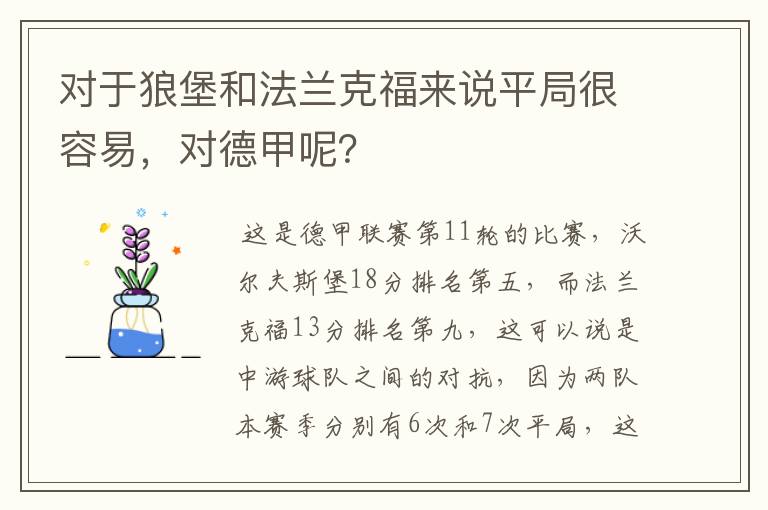 对于狼堡和法兰克福来说平局很容易，对德甲呢？