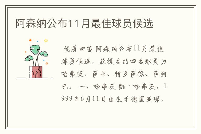 阿森纳公布11月最佳球员候选