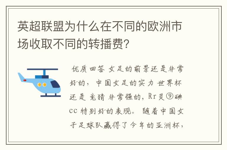 英超联盟为什么在不同的欧洲市场收取不同的转播费？