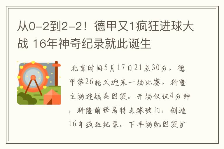 从0-2到2-2！德甲又1疯狂进球大战 16年神奇纪录就此诞生