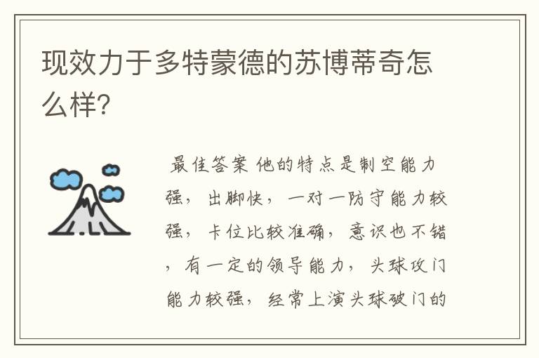 现效力于多特蒙德的苏博蒂奇怎么样？