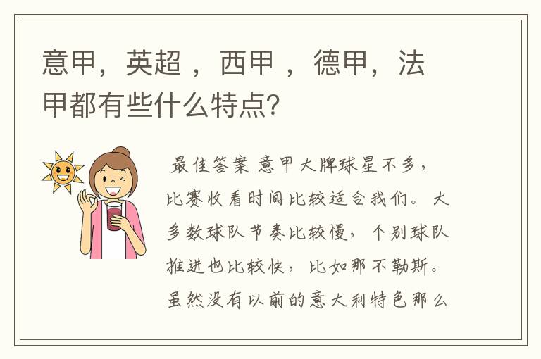 意甲，英超 ，西甲 ，德甲，法甲都有些什么特点？