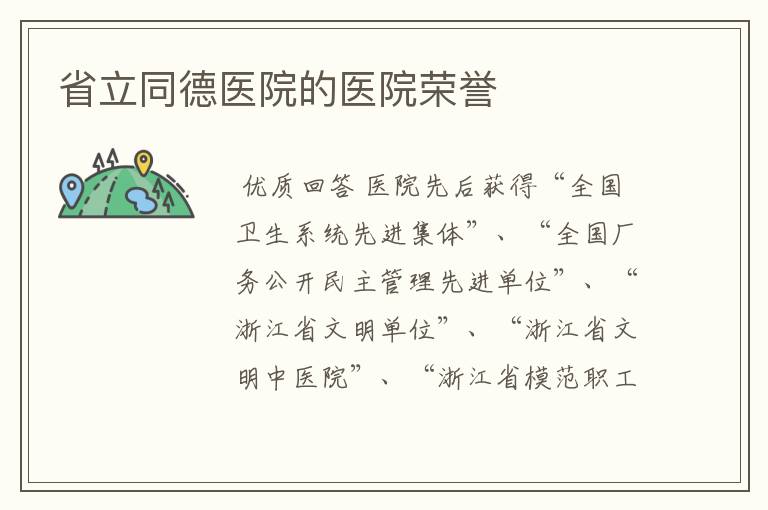 省立同德医院的医院荣誉