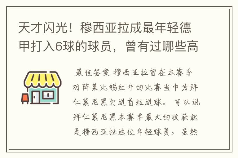 天才闪光！穆西亚拉成最年轻德甲打入6球的球员，曾有过哪些高光时刻？