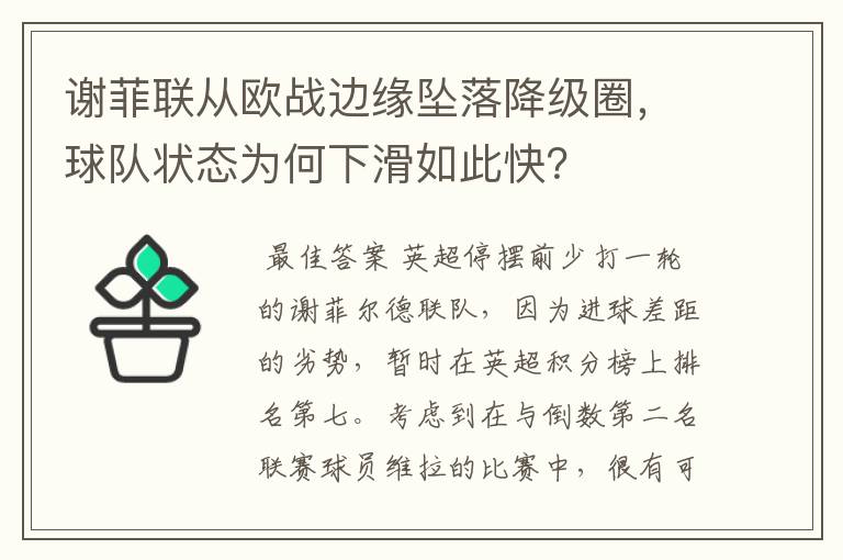 谢菲联从欧战边缘坠落降级圈，球队状态为何下滑如此快？