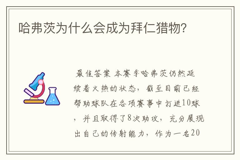 哈弗茨为什么会成为拜仁猎物？