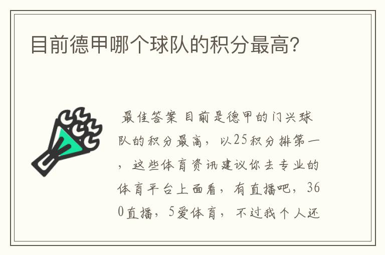 目前德甲哪个球队的积分最高？