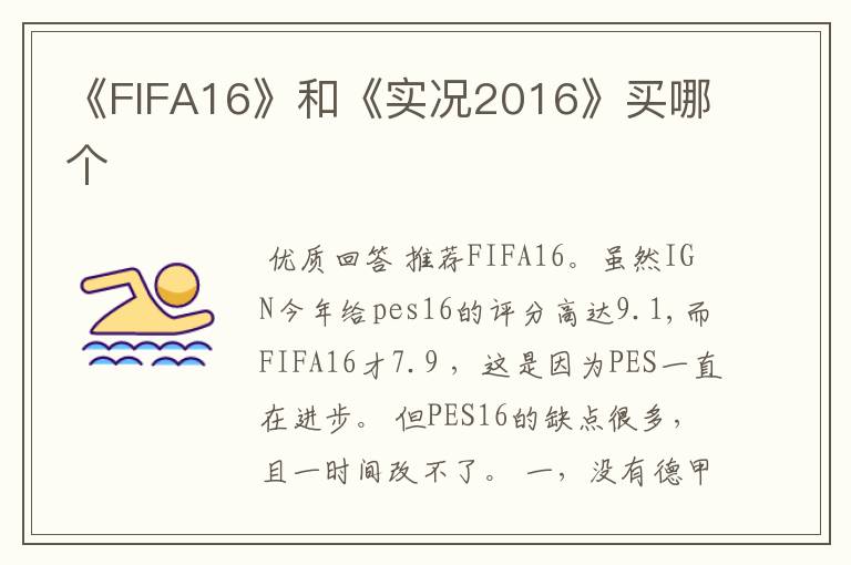 《FIFA16》和《实况2016》买哪个