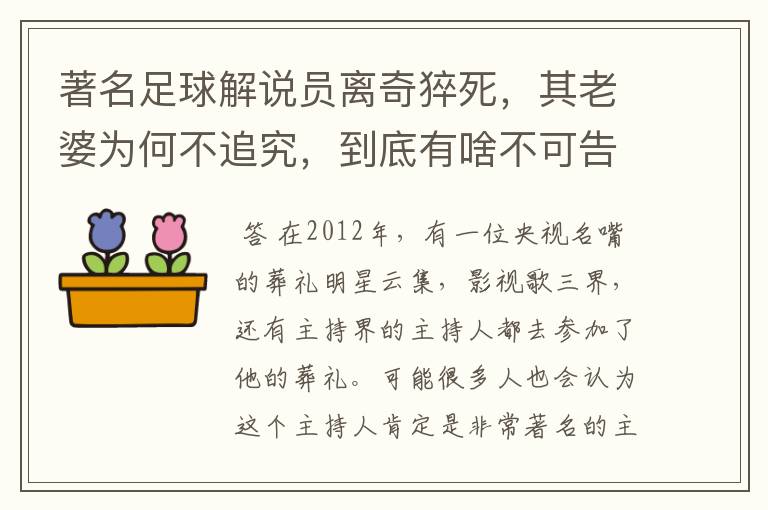 著名足球解说员离奇猝死，其老婆为何不追究，到底有啥不可告人