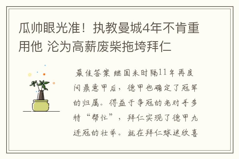 瓜帅眼光准！执教曼城4年不肯重用他 沦为高薪废柴拖垮拜仁