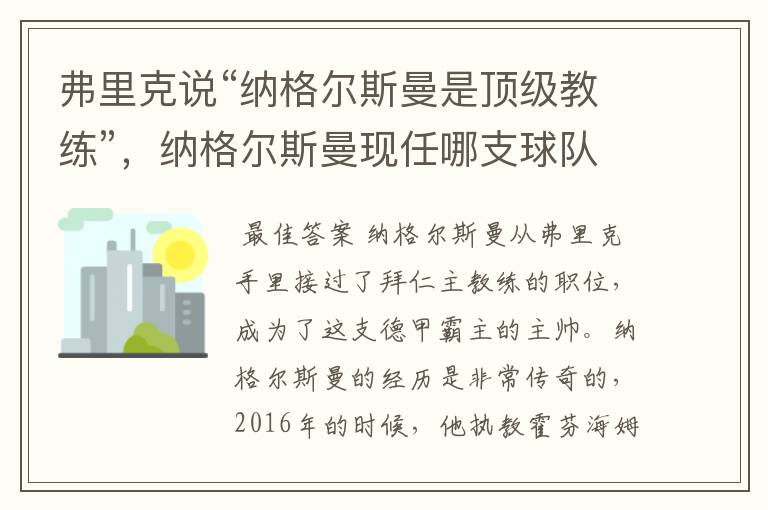 弗里克说“纳格尔斯曼是顶级教练”，纳格尔斯曼现任哪支球队的主帅？