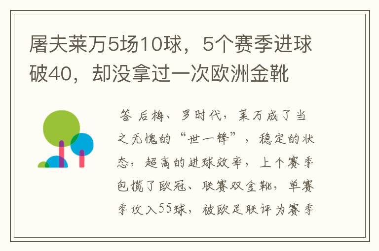 屠夫莱万5场10球，5个赛季进球破40，却没拿过一次欧洲金靴