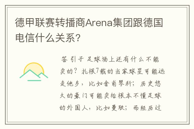 德甲联赛转播商Arena集团跟德国电信什么关系?