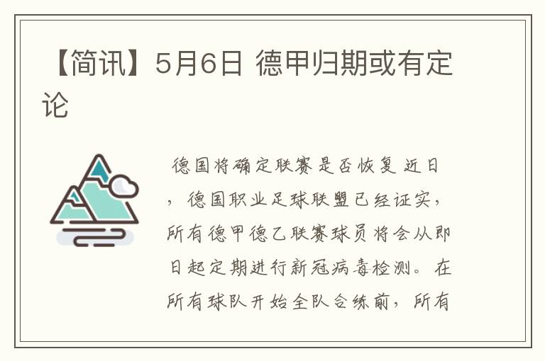 【简讯】5月6日 德甲归期或有定论