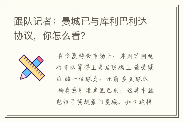 跟队记者：曼城已与库利巴利达协议，你怎么看？