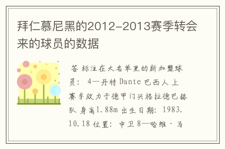 拜仁慕尼黑的2012-2013赛季转会来的球员的数据