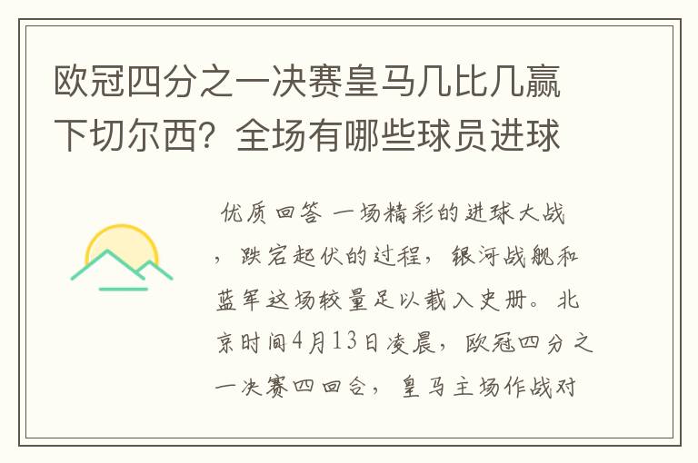 欧冠四分之一决赛皇马几比几赢下切尔西？全场有哪些球员进球的精彩瞬间？