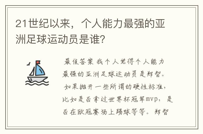 21世纪以来，个人能力最强的亚洲足球运动员是谁？