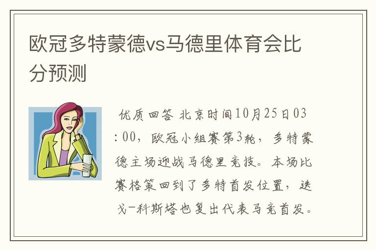 欧冠多特蒙德vs马德里体育会比分预测