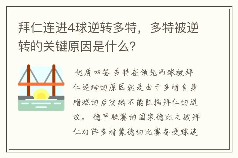 拜仁连进4球逆转多特，多特被逆转的关键原因是什么？