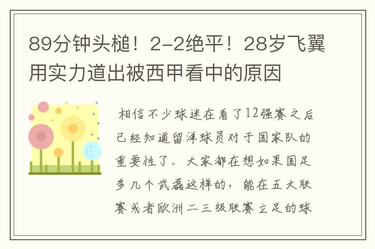 89分钟头槌！2-2绝平！28岁飞翼用实力道出被西甲看中的原因