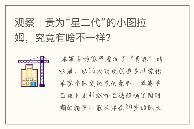 观察｜贵为“星二代”的小图拉姆，究竟有啥不一样？