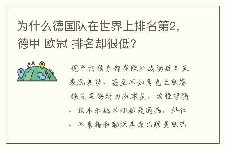 为什么德国队在世界上排名第2,德甲 欧冠 排名却很低?