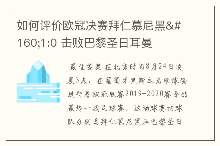 如何评价欧冠决赛拜仁慕尼黑 1:0 击败巴黎圣日耳曼夺冠这场比赛？