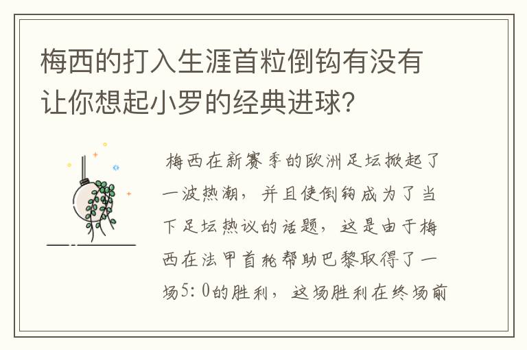 梅西的打入生涯首粒倒钩有没有让你想起小罗的经典进球？