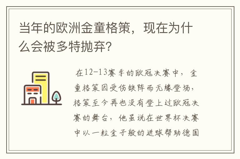 当年的欧洲金童格策，现在为什么会被多特抛弃？