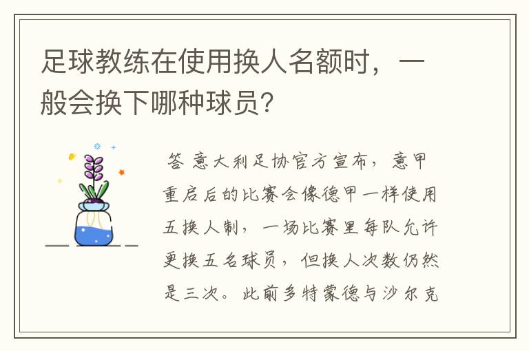 足球教练在使用换人名额时，一般会换下哪种球员？