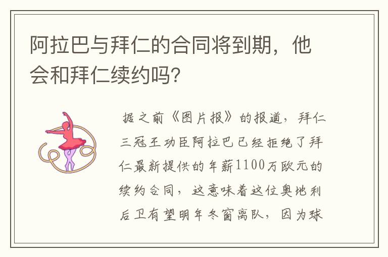 阿拉巴与拜仁的合同将到期，他会和拜仁续约吗？