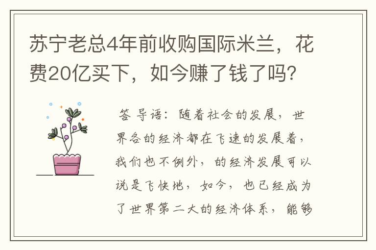 苏宁老总4年前收购国际米兰，花费20亿买下，如今赚了钱了吗？