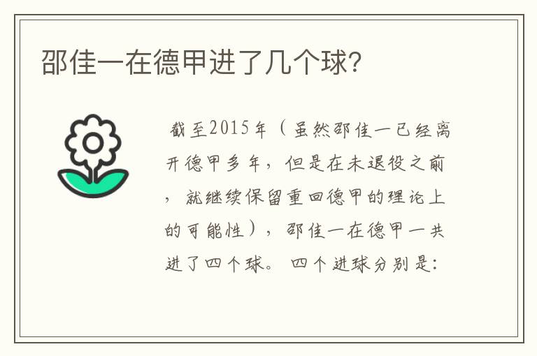 邵佳一在德甲进了几个球？