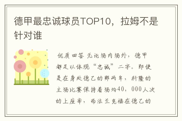 德甲最忠诚球员TOP10，拉姆不是针对谁