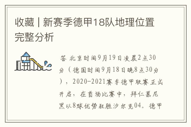 收藏 | 新赛季德甲18队地理位置完整分析