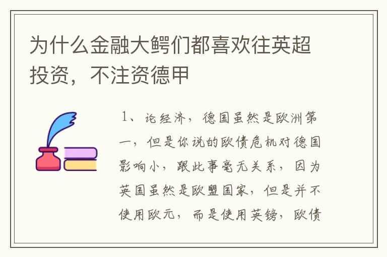 为什么金融大鳄们都喜欢往英超投资，不注资德甲