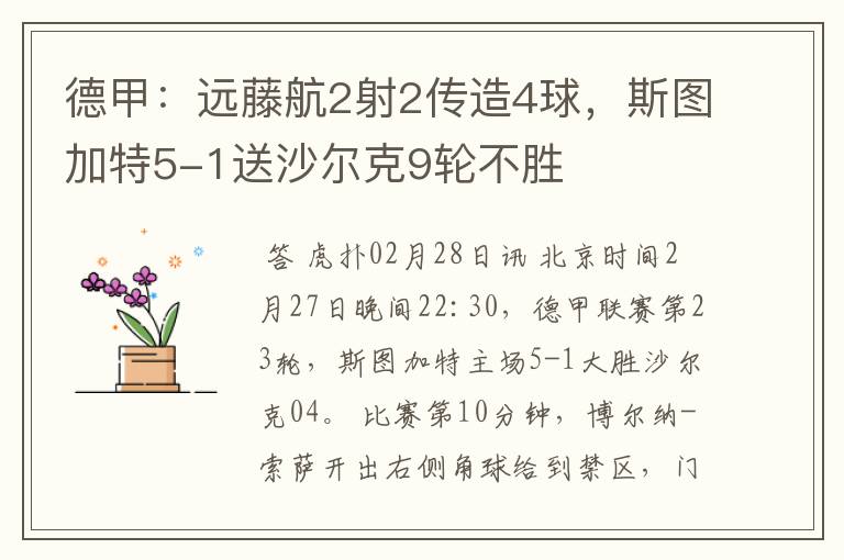 德甲：远藤航2射2传造4球，斯图加特5-1送沙尔克9轮不胜