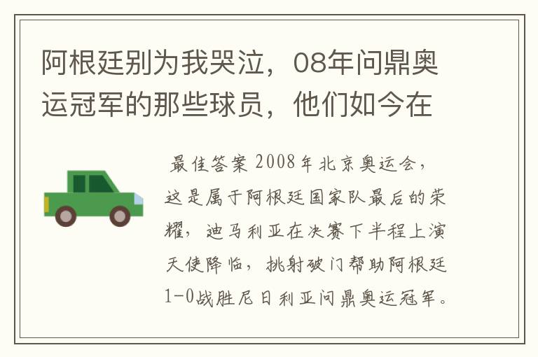 阿根廷别为我哭泣，08年问鼎奥运冠军的那些球员，他们如今在哪