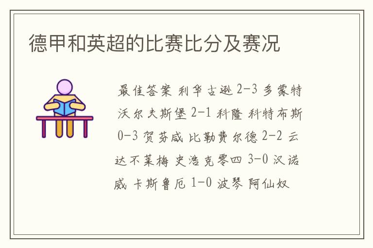 德甲和英超的比赛比分及赛况