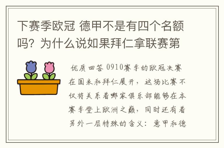 下赛季欧冠 德甲不是有四个名额吗？为什么说如果拜仁拿联赛第三还要打资格赛 求德甲欧冠名额分配方案