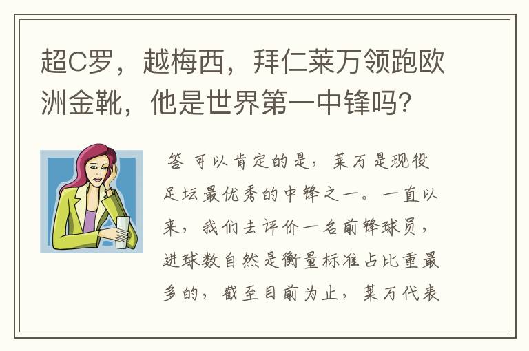 超C罗，越梅西，拜仁莱万领跑欧洲金靴，他是世界第一中锋吗？