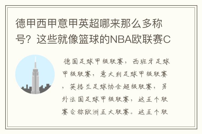 德甲西甲意甲英超哪来那么多称号？这些就像篮球的NBA欧联赛CBA？那都有哪些？