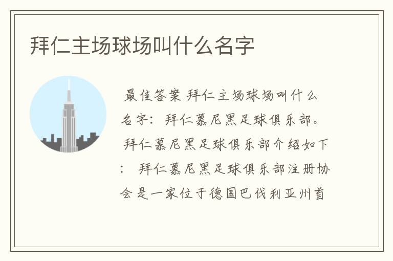 拜仁主场球场叫什么名字