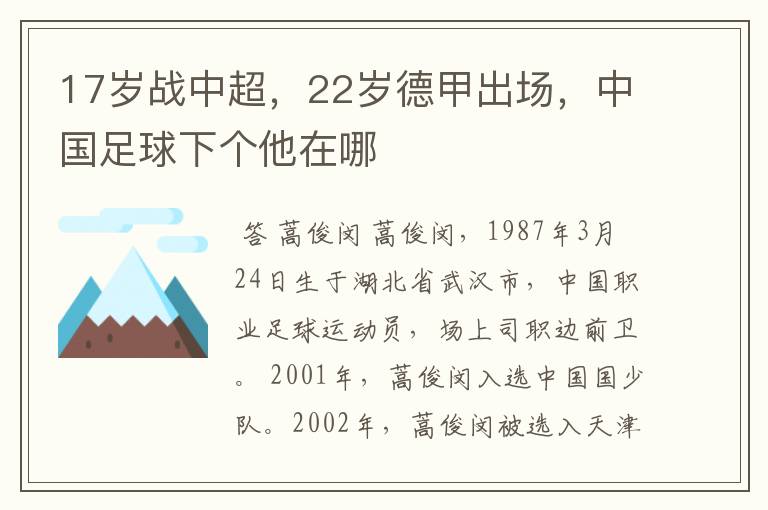 17岁战中超，22岁德甲出场，中国足球下个他在哪