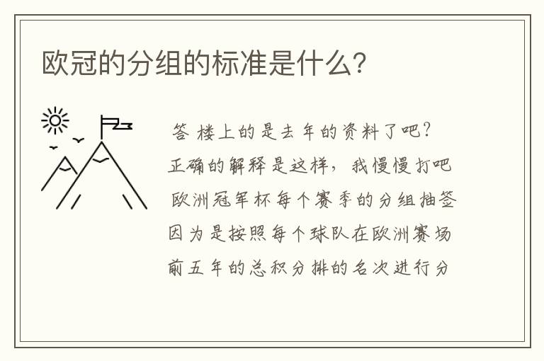 欧冠的分组的标准是什么？