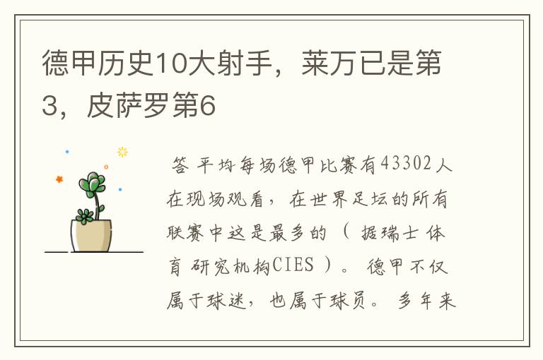 德甲历史10大射手，莱万已是第3，皮萨罗第6