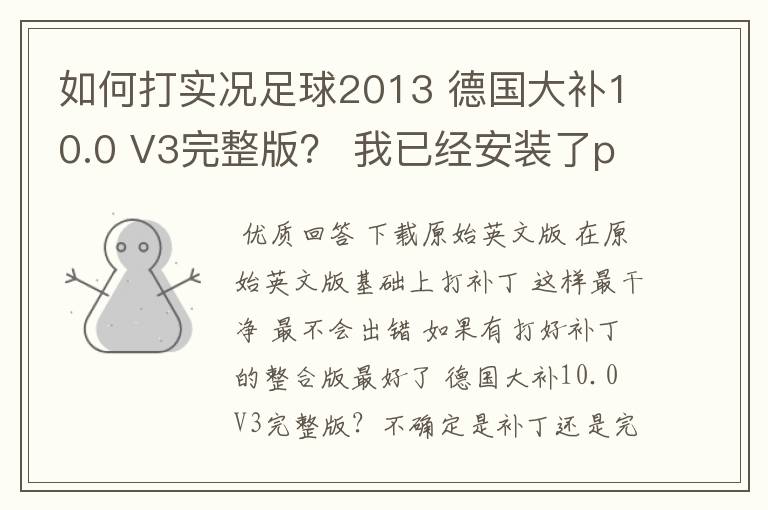 如何打实况足球2013 德国大补10.0 V3完整版？ 我已经安装了pes2013wecn3.1国际版~直接覆盖就可以了？